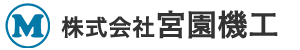 株式会社宮園機工